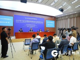 2025年生态文明贵阳国际论坛积极利用外事资源推动国际交流合作