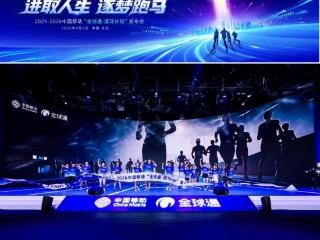 中国移动“全球通·逐马计划”新赛季启动，跑出全民健康加速度