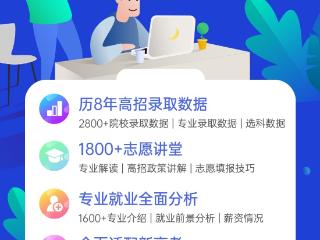 大数据赋能志愿填报，千万考生的安心之选