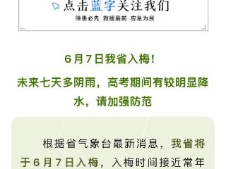 最新！浙江明日入梅，未来7天多阴雨