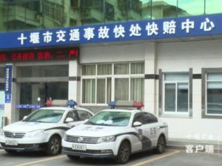 十堰“视频快处”全覆盖 车辆小剐蹭5分钟内“云解决”