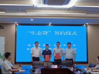 南京市浦口生态环境局与南京银行江北新区分行签署“生态贷”战略合作协议