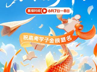 直播预告｜直击贵州2025高考现场，加油，少年！