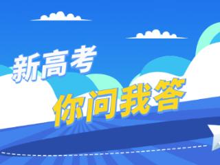 新高考你问我答丨查询高考成绩和录取结果，看这里→