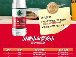 助力高考，农夫山泉全省92考点设置免费领水点，领水指南来了！