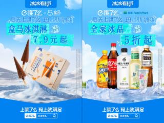 饿了么联合百万商家开启“冰冰有礼节”：抢占夏日解暑消费风口，助力商家“爆单旺销”