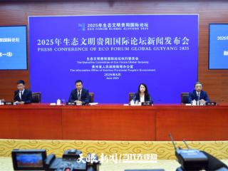 2025年生态文明贵阳国际论坛以“五个服务”助力全球绿色发展