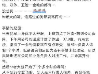 员工发烧37.9度请假遭HR辱骂：“你这也太娇气了，38度顶不住”，涉事公司年报显示0人参保