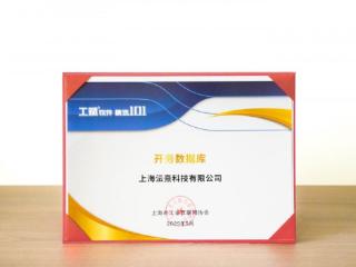 浪潮KaiwuDB 入选上海市“工赋®软件精选101”清单，赋能工业数字化转型