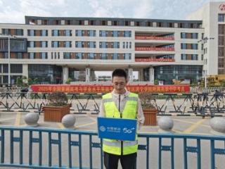 筑梦高考，“移”路护航！济宁移动全力做好高考服务保障