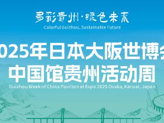 天眼观世博｜大阪世博会为舞台 贵州苗族青年带家乡“上分” 让传统成为全球新潮流 Miao Youth Promotes Guizhou at Expo 2025 Osaka