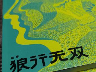 王方晨《狼行无双》入选《红岩》2024年年度作品