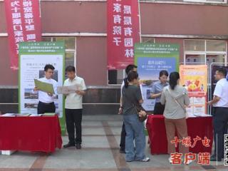 十堰举办大学生购房季暨高校毕业季校园招聘会