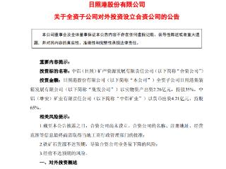 中铝集团联手日照港出资6.47亿元设新公司