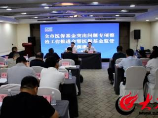 2025年菏泽全市医保基金管理突出问题专项整治工作推进会暨医保基金监管培训班举办