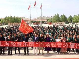 2025上海轻音乐团"百场轻音边疆行"：奏响民族团结新乐章