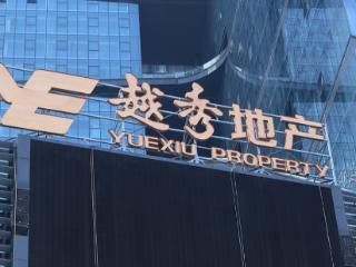 越秀地产前5个月销售额507亿元，5月单月无新增土地储备