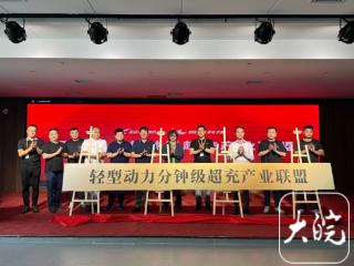 全国首个轻型动力分钟级超充产业联盟在合肥成立