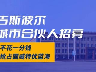 吉斯波尔酒业发布城市合伙人战略招募公告