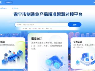 中电科大数据院助力遂宁打造制造业精准对接新引擎