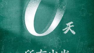 高考必胜！今日1335万人迎高考