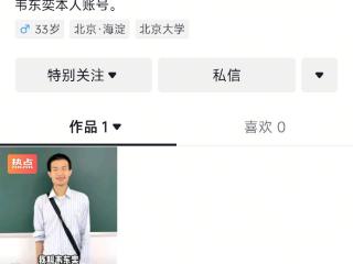 北大“韦神”账号粉丝量已破千万