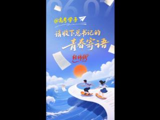 经纬线·@高考学子，请收下总书记的青春寄语