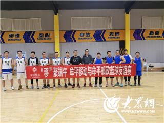 山东移动牟平分公司：邮电同源情系端午 移邮争锋再聚首