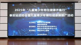2025年“儿童青少年脊柱健康齐鲁行”泰安站活动走进卧虎山小学