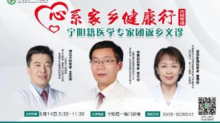医心向党迎“七一” 心系家乡送健康！宁阳籍专家团返乡义诊开始预约
