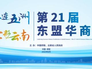 “侨连五洲·七彩云南”——第21届东盟华商会即将奏响侨魂之歌：《滇缅侨心》舞台剧首演，展现“侨心报国”的大国情怀