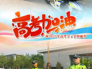 微海报 | 高考首日 东营各行各业为考生加油助力！