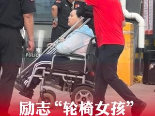 壹点海报|坚韧顽强，让梦起飞！烟台励志“轮椅女孩”高考了