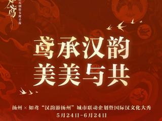 传递千载汉韵之美——《如鸢》携手扬州开启汉文化盛会