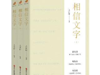 “浙江宣传”新书《相信文字》：文字走多远，取决于离时代有多近