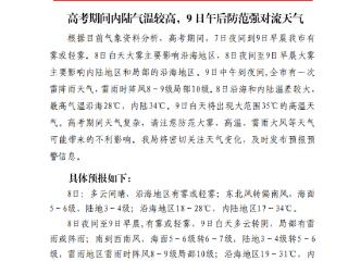 9日中午到夜间或迎雷阵雨天气！烟台发布最新高考天气预报