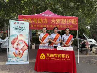 莒南农商银行积极开展“爱心助考”活动