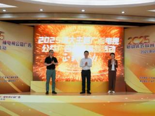 2025年重大主题广播电视公益广告征评展播活动启动