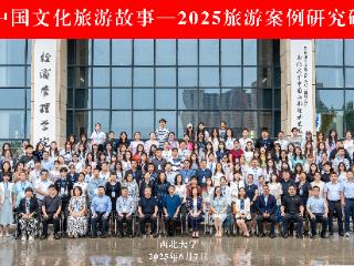 “讲好中国文化旅游故事”——2025旅游案例研究研讨会在西北大学举行