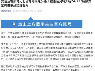 河北一高速公路桥梁支架垮塌致2死3伤，交通运输部挂牌督办