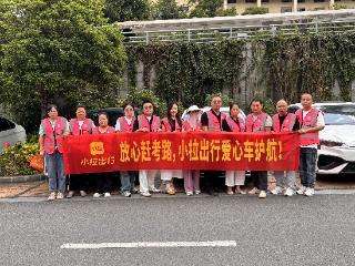 小拉出行爱心送考 护航贵阳学子逐梦路