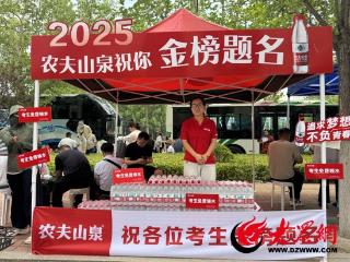 爱心涌动 农夫山泉为菏泽高考考点送水