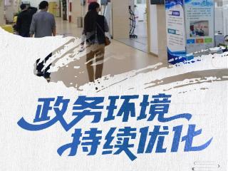 【民企发展正当时】贵州：营商环境优化升级 民企发展活力迸发