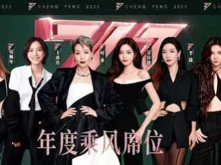 叶童获年度总冠军 《乘风2025》在呼伦贝尔草原收官
