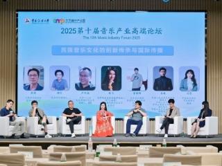 2025第十届音乐产业高端论坛在京举行