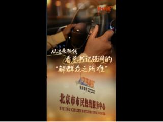 经纬线·从这条热线，看总书记强调的“解群众之所难”