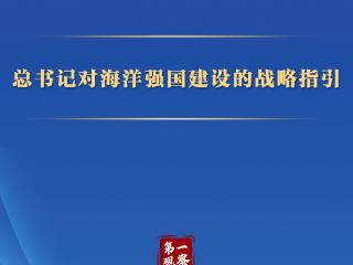 第一观察 | 总书记对海洋强国建设的战略指引