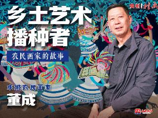 村画人物｜董成：把画室搬进村寨的艺术播种者