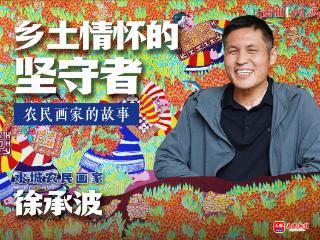 村画人物｜徐承波：扎根乡土 四十载坚守农民画创作