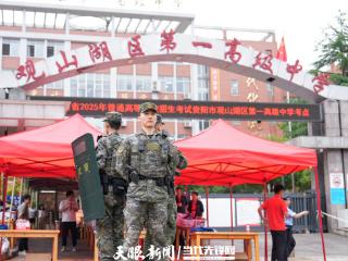 巡逻身影护考场，武警守护助梦航